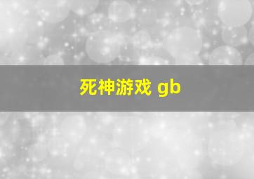 死神游戏 gb